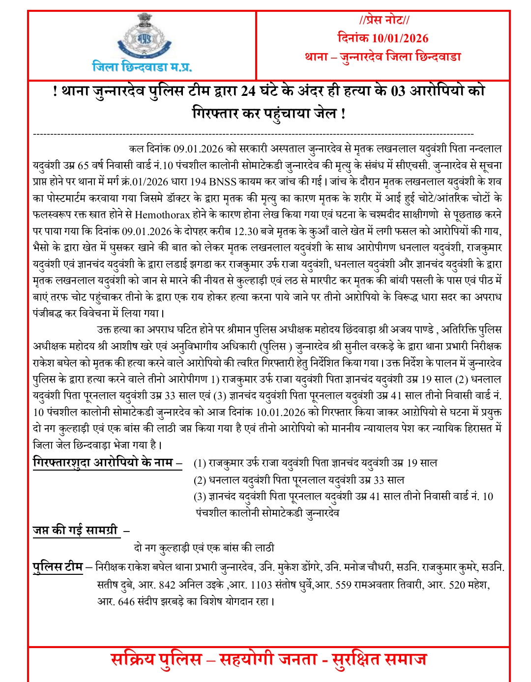 वृद्ध की हत्या, 24 घंटे के भीतर तीनों आरोपी गिरफ्तार