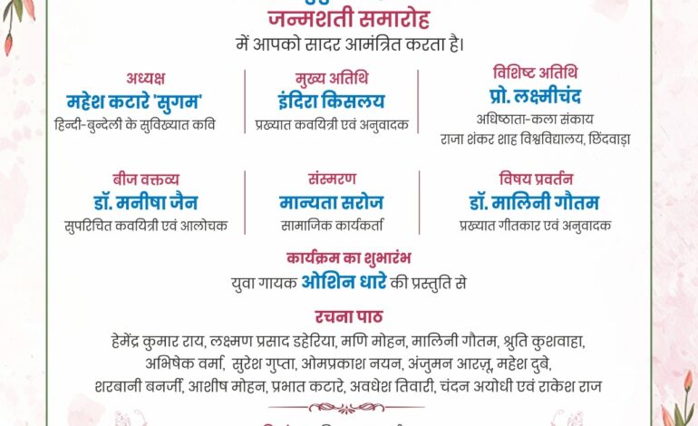 जनकवि मुकुट बिहारी सरोज जन्मशती समारोह का आयोजन छिंदवाड़ा में 