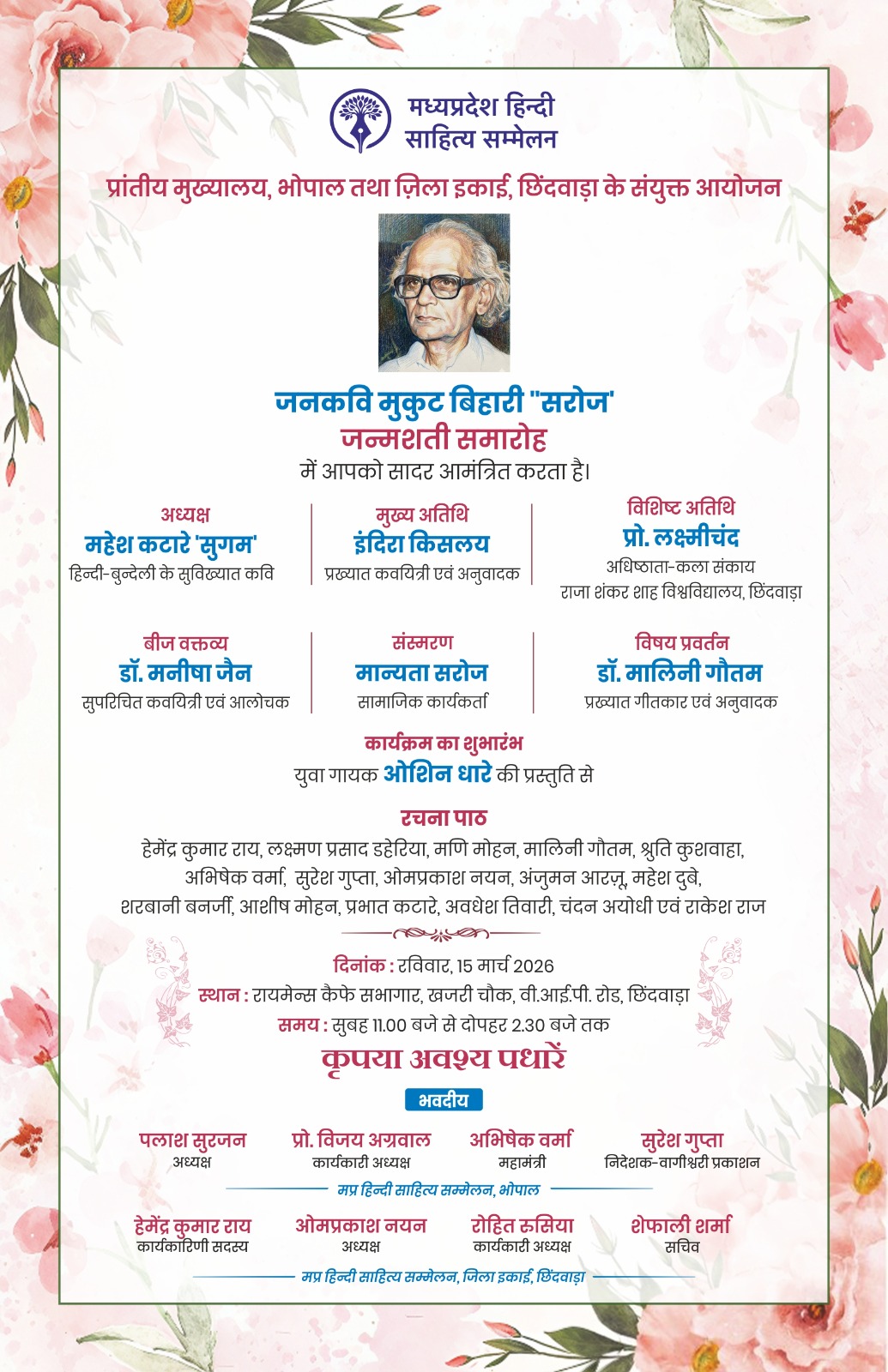 जनकवि मुकुट बिहारी सरोज जन्मशती समारोह का आयोजन छिंदवाड़ा में 