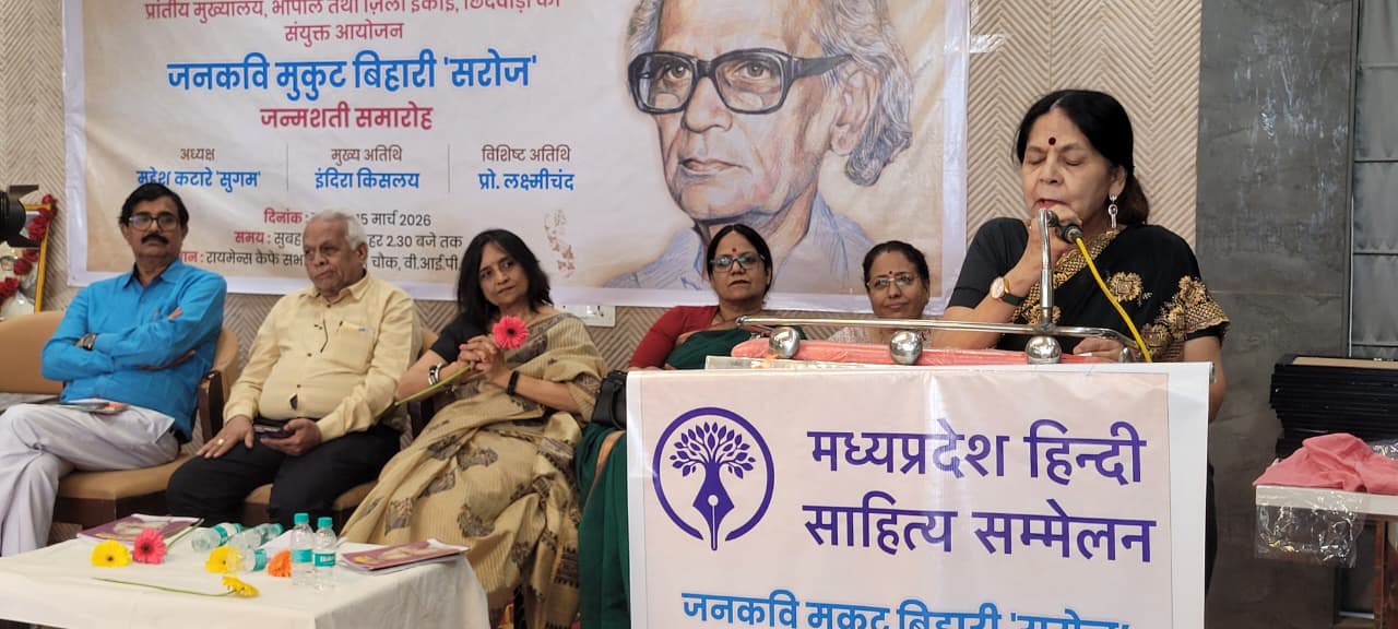 जनकवि मुकुट बिहारी ‘सरोज’ की जन्मशती पर छिंदवाड़ा में हुआ भव्य साहित्यिक आयोजन