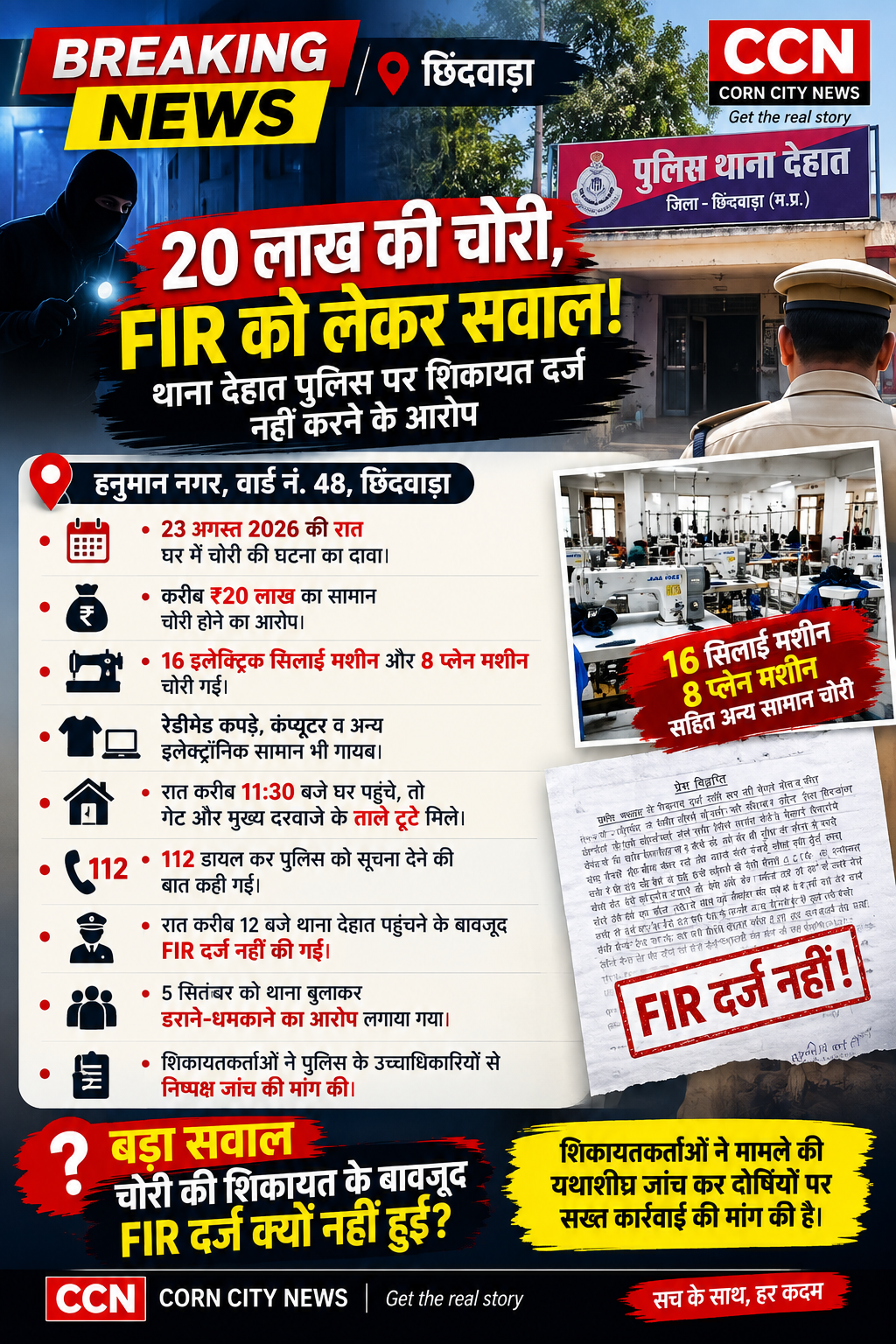 चोरी की घटना की शिकायत दर्ज नहीं कर रही थाना देहात पुलिस