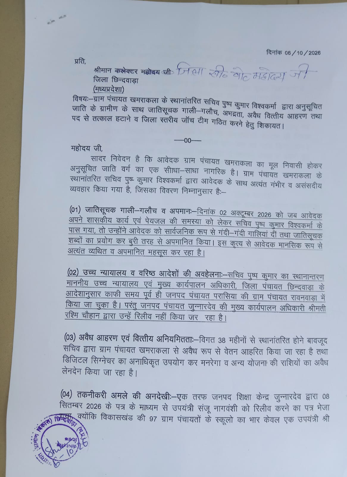 स्थानांतरित सचिव का मामला कलेक्टर ने दिए SDM को सख्त कार्रवाई के निर्देश