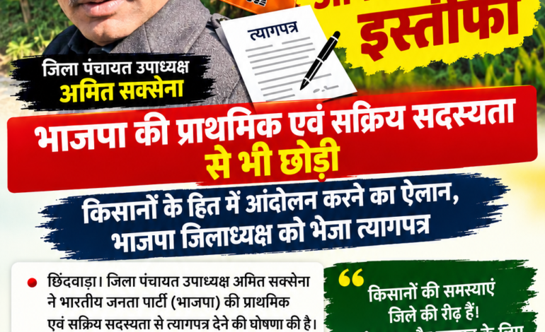 अमित सक्सेना का इस्तीफा, भाजपा की सक्रिय सदस्यता भी छोड़ी