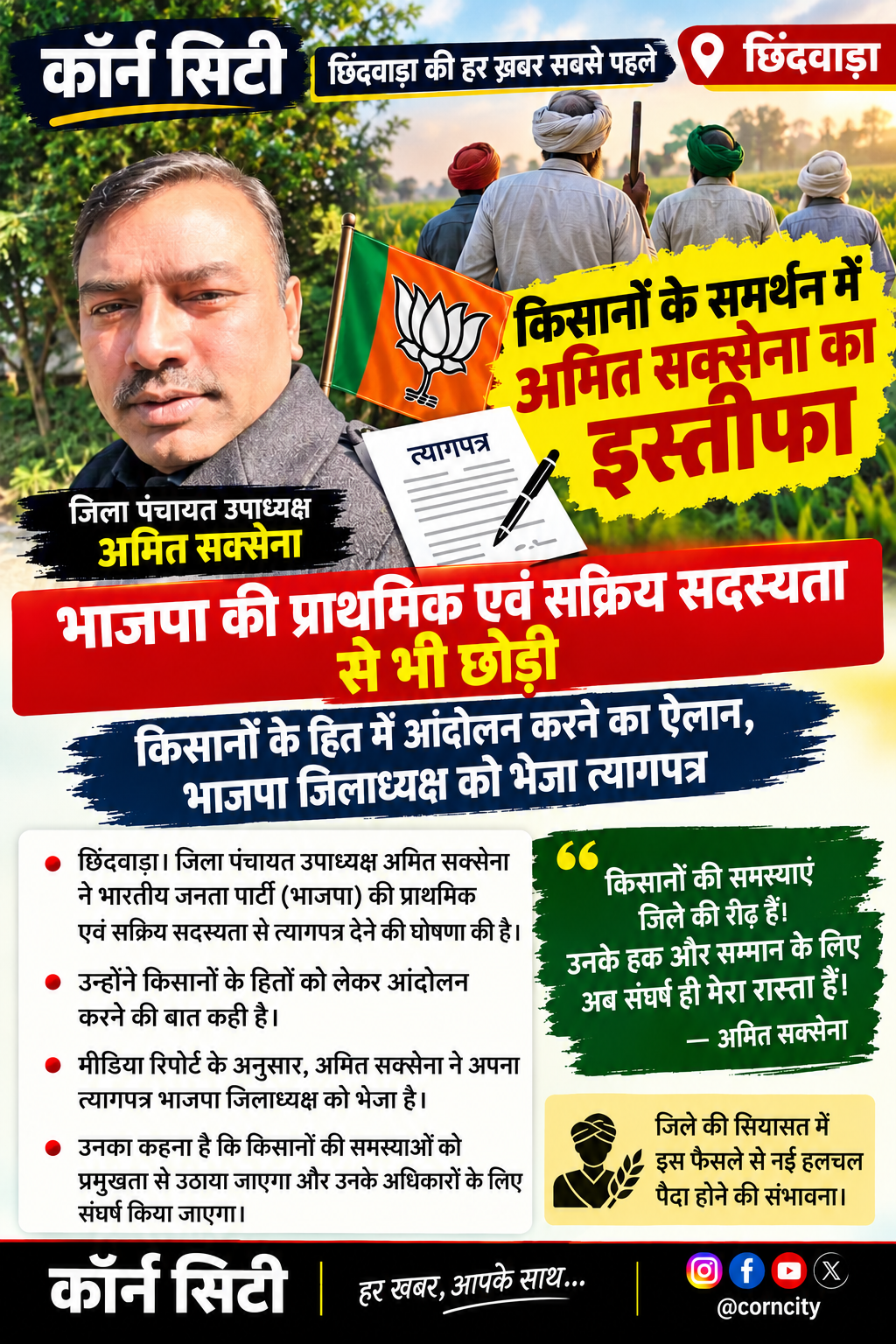 अमित सक्सेना का इस्तीफा, भाजपा की सक्रिय सदस्यता भी छोड़ी
